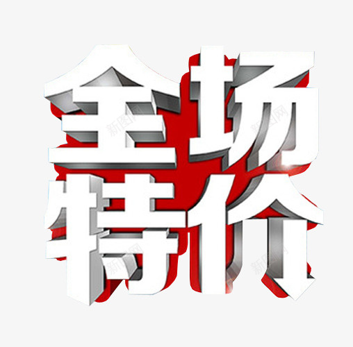 全场特价png免抠素材_88icon https://88icon.com 促销 免抠素材 打折 折扣 本周特价 海报素材 特价