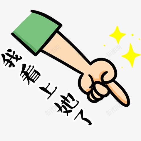 我看上她了文字png免抠素材_88icon https://88icon.com 伸手 卡通文字 我看上她了 手指 矢量素材