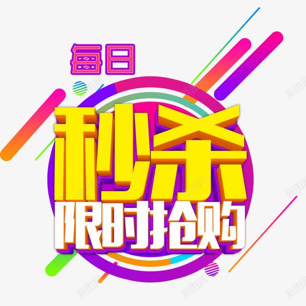 每日秒杀限时抢购png免抠素材_88icon https://88icon.com 优惠活动 促销活动 每日秒杀 限时抢购