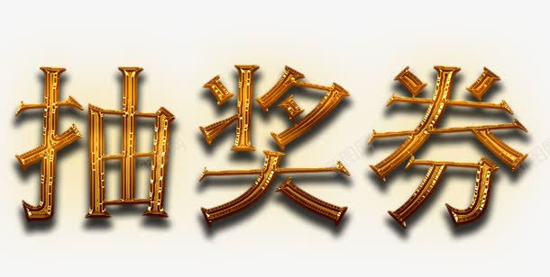 金色金属抽奖券标题字png免抠素材_88icon https://88icon.com 抽奖券 抽奖劵 标题字 金属 金色