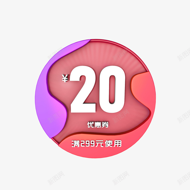 圆形拼接立体20元优惠券psd_88icon https://88icon.com 20元 优惠券 大减价 拼接 满减 电商促销 立体感