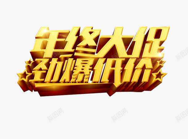 年终大促劲爆低价png免抠素材_88icon https://88icon.com 促销活动 年中钜惠 海报素材 淘宝素材