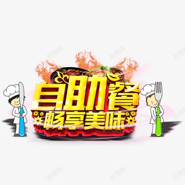 自助餐畅享美味png免抠素材_88icon https://88icon.com 拿着刀叉的厨师 星星 火锅 红色 菜品 黄色字体
