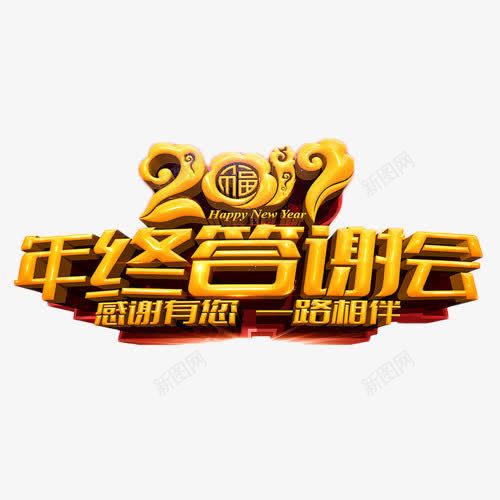 2017年终答谢会png免抠素材_88icon https://88icon.com 2017 年终 答谢会 艺术字 金色