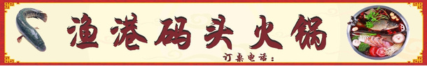 渔港码头火锅店门头招牌png免抠素材_88icon https://88icon.com 小吃 招牌 渔港码头 火锅 火锅店logo 火锅店门头 美食 门头 香麻辣