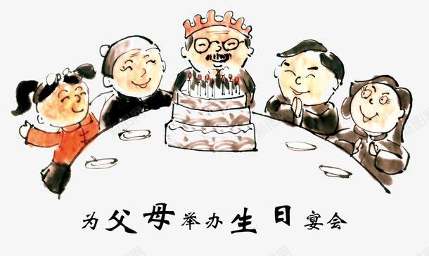 孝心之为父母办生日聚会png免抠素材_88icon https://88icon.com 人物 宴会 生日 蛋糕