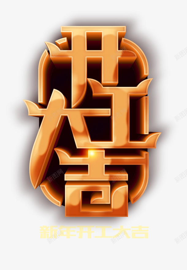 开工大吉新年开工psd免抠素材_88icon https://88icon.com 开工大吉 开门红 新年开工 猪年开工