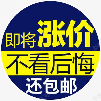 涨价不看后悔png免抠素材_88icon https://88icon.com 不看 后悔 涨价