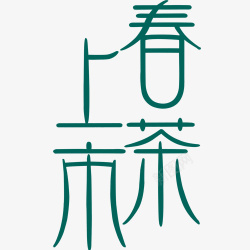 春茶上市艺术字素材