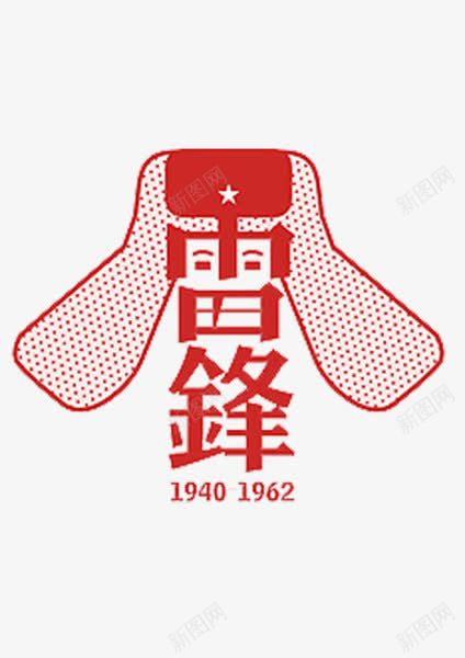 卡通雷锋png免抠素材_88icon https://88icon.com 字 学雷锋 学雷锋日 雷锋帽