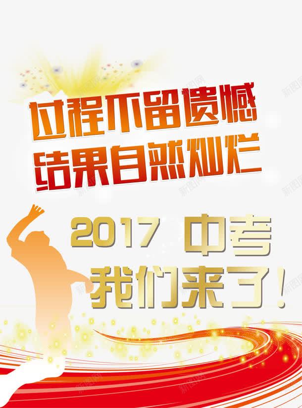 2017中考png免抠素材_88icon https://88icon.com 中考 中考宣传 备战中考