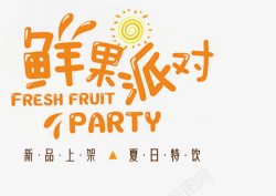 fresh鲜果派对高清图片