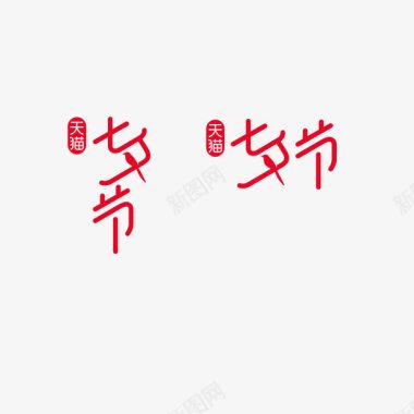 七夕节创意合成logo七夕节图标图标