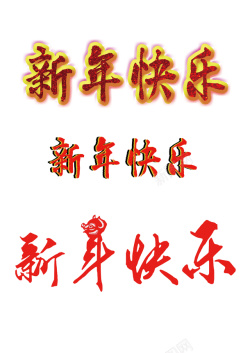 新年字体多样素材