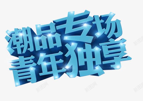 潮品专场青年独享艺术字png免抠素材_88icon https://88icon.com 五四青年 免费下载 潮品专场 艺术字 青年独享