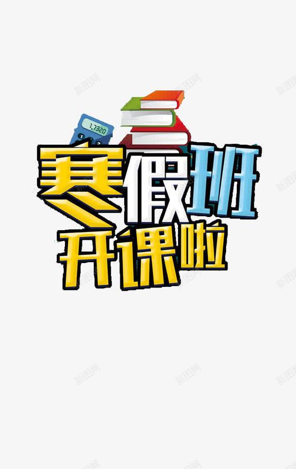 寒假补习班招生海报png免抠素材_88icon https://88icon.com 寒假 招生海报 素材 补习班