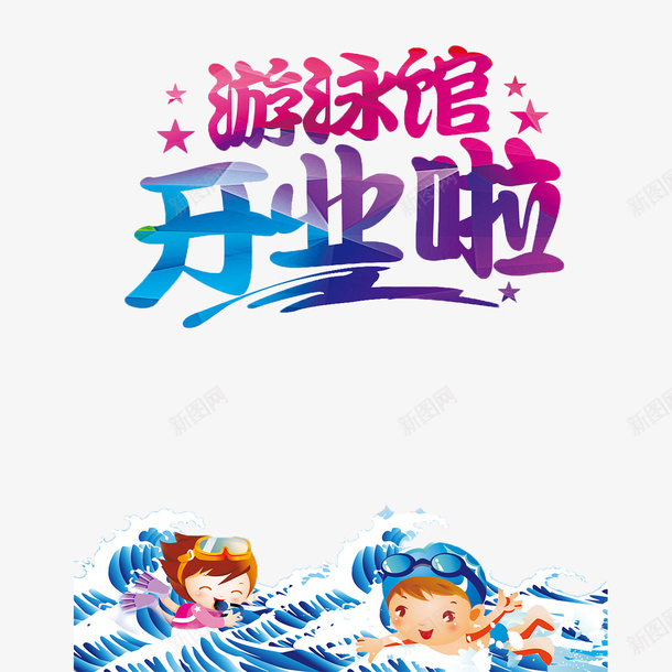 简约大方创意游泳馆psd免抠素材_88icon https://88icon.com 卡通 多样 游泳馆 精致 黄色