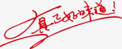 幸福味道艺术字餐饮艺术字高清图片