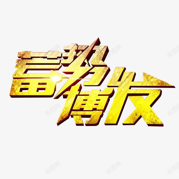 蓄势待发png免抠素材_88icon https://88icon.com 立体 艺术字 蓄势待发 金色