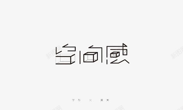 空间感png免抠素材_88icon https://88icon.com 创意 文字 白底黑字PNG 装饰 黑字