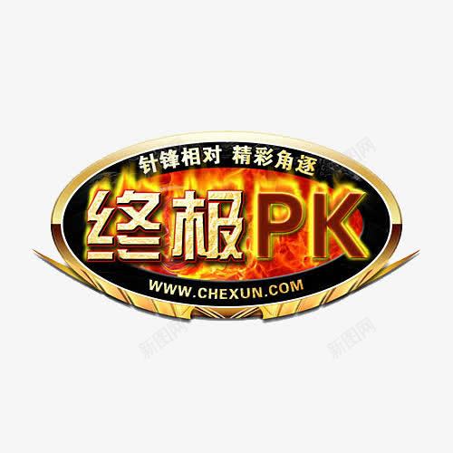 终极PKpng免抠素材_88icon https://88icon.com 对决擂台 打架比赛 擂台比赛 格斗舞台 针锋相对