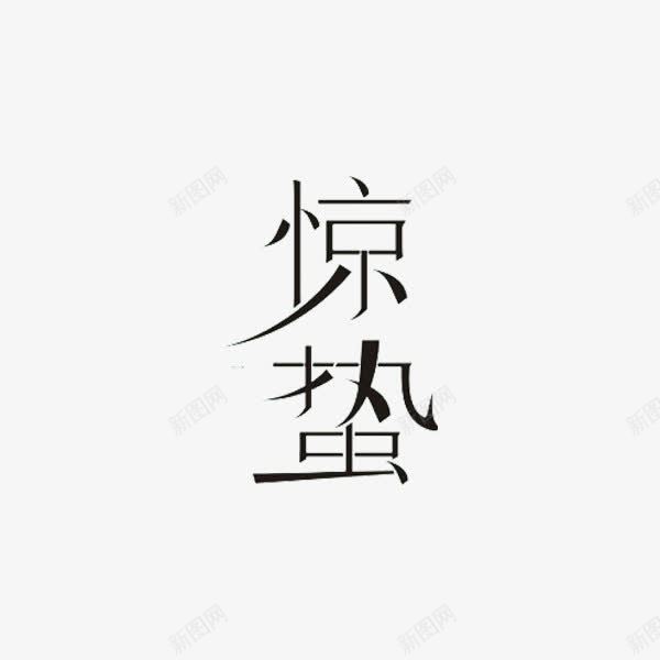 惊蛰艺术字png免抠素材_88icon https://88icon.com 二十四节气 字体 惊蛰 艺术字 黑色