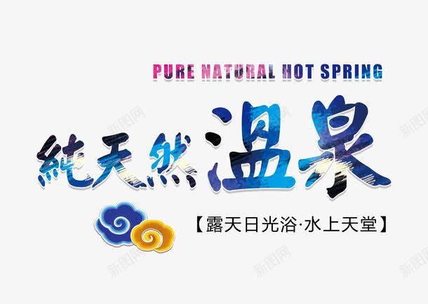 纯天然温泉文字排版png免抠素材_88icon https://88icon.com 文字排版 温泉 温泉海 纯天然温泉