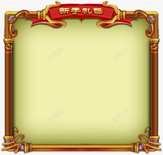 游戏新手礼包边框png免抠素材_88icon https://88icon.com UI 可爱 游戏 游戏UI边框 边框