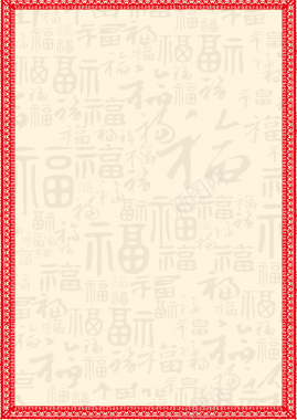 福字底纹边框新年节日背景背景