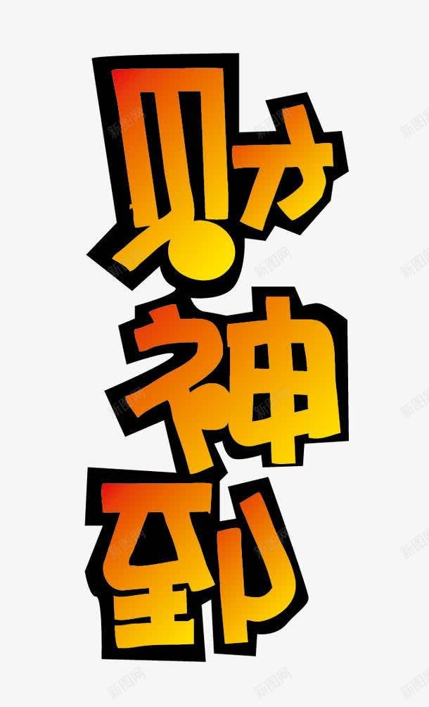 财神到POP字体png免抠素材_88icon https://88icon.com pop 海报字体 财神到