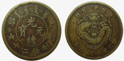 光绪古代硬币收藏高清图片