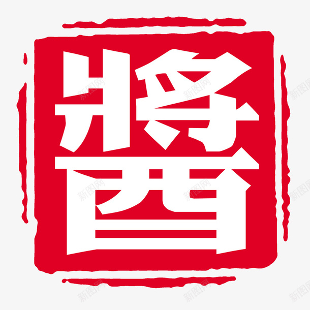 酱psd免抠素材_88icon https://88icon.com 印章 正方形印章 毛笔字 红色 酱