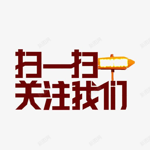 深色现代时尚扫一扫关注我png免抠素材_88icon https://88icon.com 可爱 大方 扫一扫关注我 简约 美观