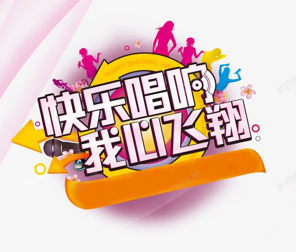 快乐唱响psd免抠素材_88icon https://88icon.com KTV 快乐 歌唱 高兴