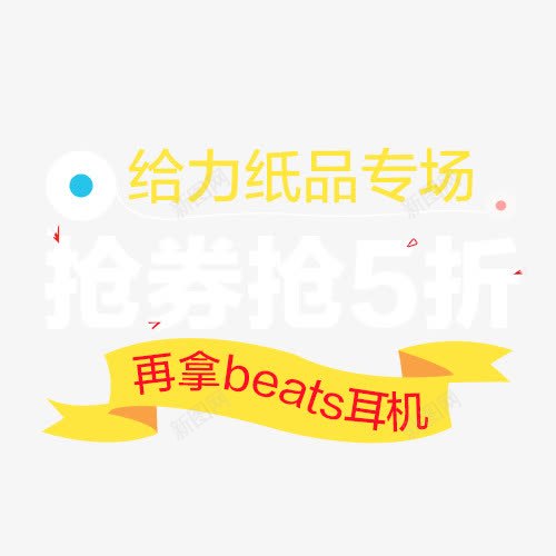 给力纸品专场png免抠素材_88icon https://88icon.com png素材 专场 纸品 给力