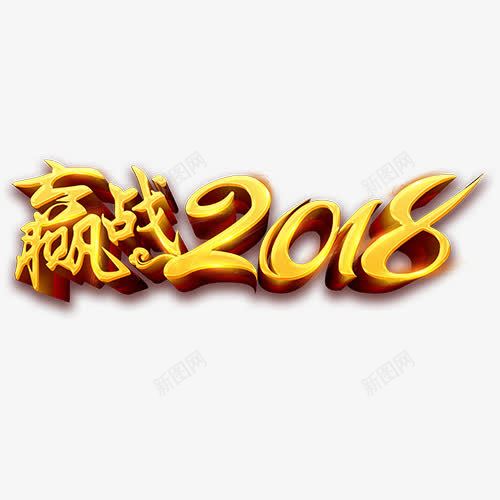 赢战2018png免抠素材_88icon https://88icon.com 2018 狗年快乐 立体字 艺术字 装饰字体 金色底纹