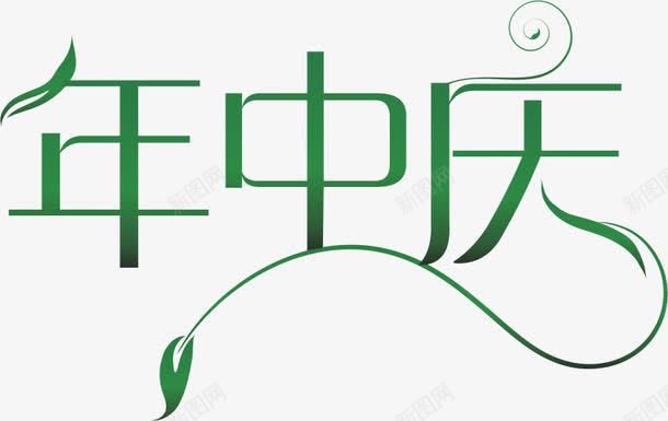 年中庆矢量图ai免抠素材_88icon https://88icon.com VI 字体 年中庆 绿色 艺术字 矢量图