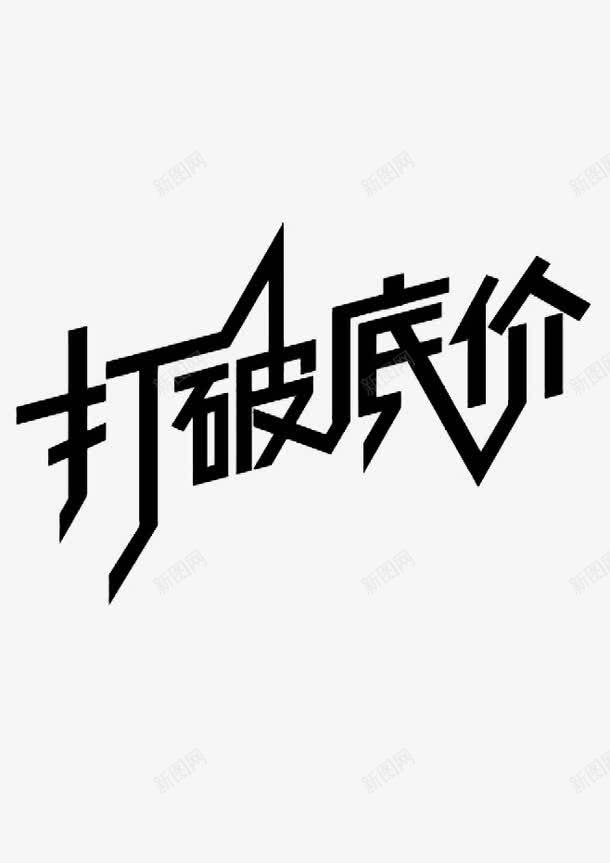 打破底价png免抠素材_88icon https://88icon.com 促销文字 字体设计 打破底价 艺术字