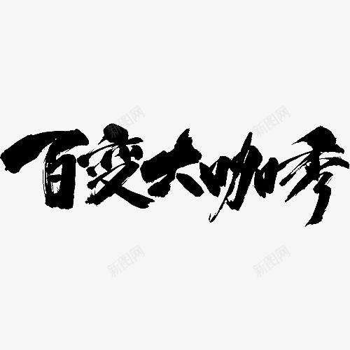 百变大咖秀艺术字png免抠素材_88icon https://88icon.com 毛笔字 艺术字 装饰 黑色