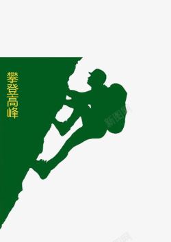 攀登标语攀登高峰高清图片