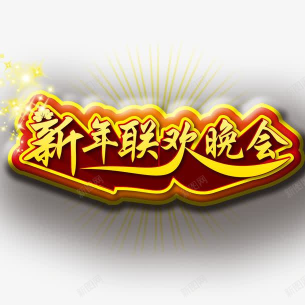 新年联欢晚会png免抠素材_88icon https://88icon.com 新年 春晚 晚会 联欢