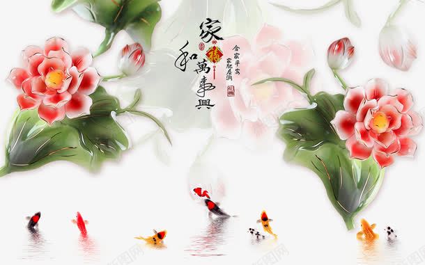 3D壁画png免抠素材_88icon https://88icon.com 3D 3D壁画 墙 家和万事兴 电视墙背景 花纹