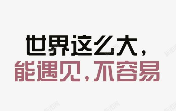 伤感主题海报文字png免抠素材_88icon https://88icon.com 伤感文字 手写伤感文字 手写字 文字 文字设计 黑色硬笔字