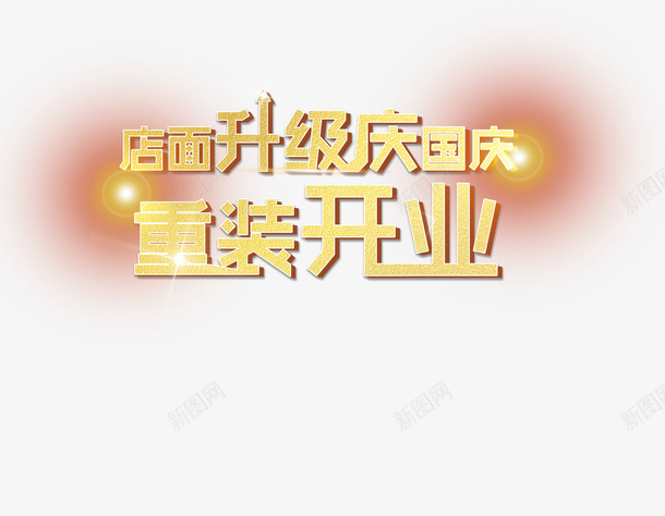 店面升级庆国庆重装开业png免抠素材_88icon https://88icon.com 庆国庆 店面升级 立体 重装开业 金属字