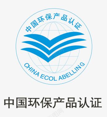 保障中国环保认证标识矢量图图标图标