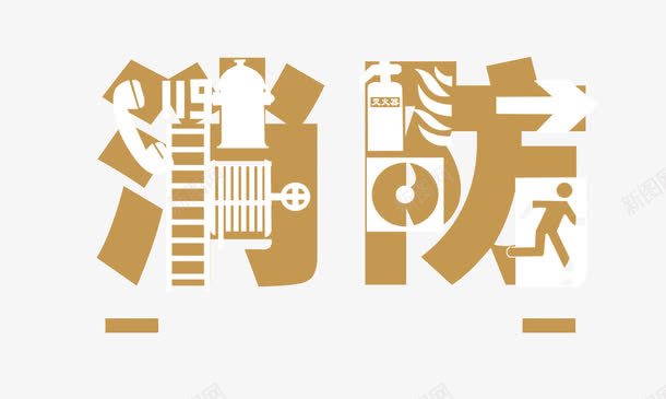 消防艺术字psd免抠素材_88icon https://88icon.com 119 消防 艺术字