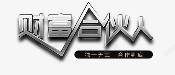 财富合伙人png免抠素材_88icon https://88icon.com 创意字 合伙人 艺术字 财富