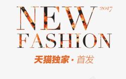 NEWFASHION首发艺术字素材