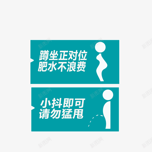 绿色厕所文明标语png免抠素材_88icon https://88icon.com 创意 卫生间 厕所 文明 标语 绿色