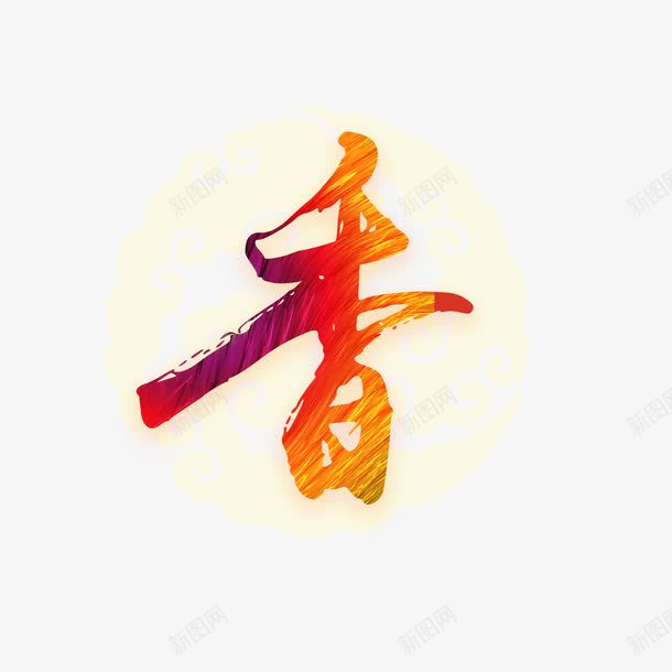 饭店装饰用香字png免抠素材_88icon https://88icon.com 免费下载 免费图片 艺术字 装饰 辣 酒店 饭店 香 鲜 麻